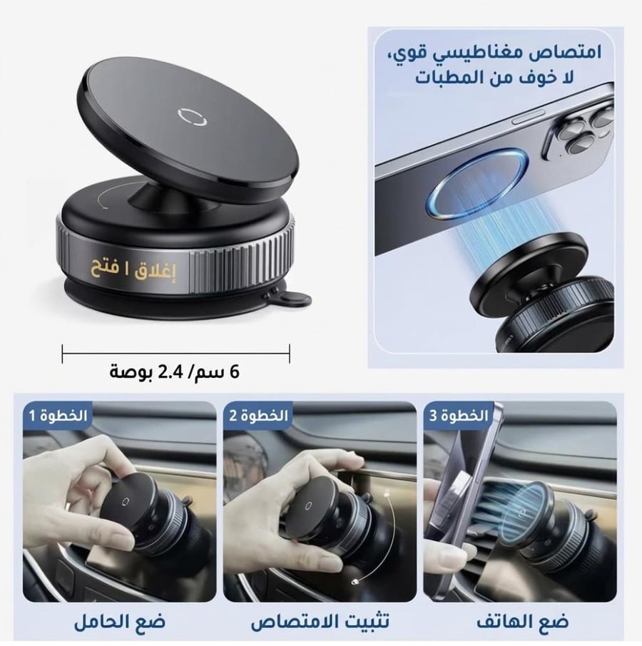 حامل الجوال المغناطيسي الذكي للسيارة شفط تفريغ هواء (Vacuum) دوران 360 درجة