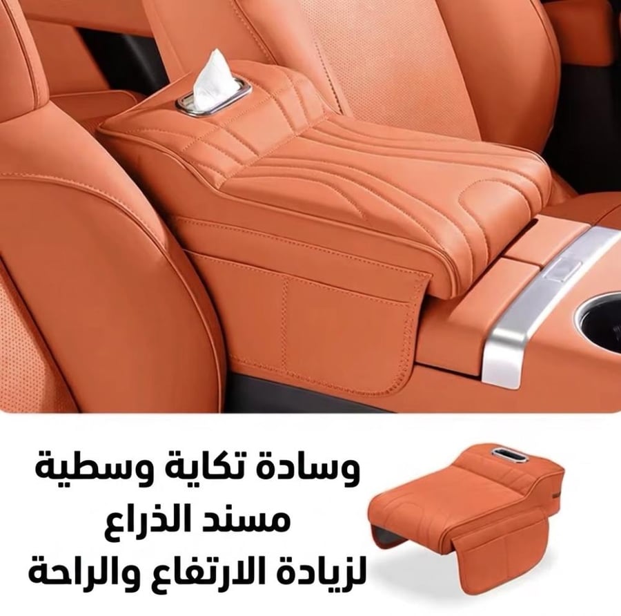 وسادة تكاية وسطية مسند الذراع لزيادة الارتفاع والراحة هافال اتش 9 haval H9 2023 - 2024 - 2025 - 2026