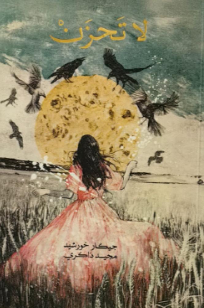 لا تحزن