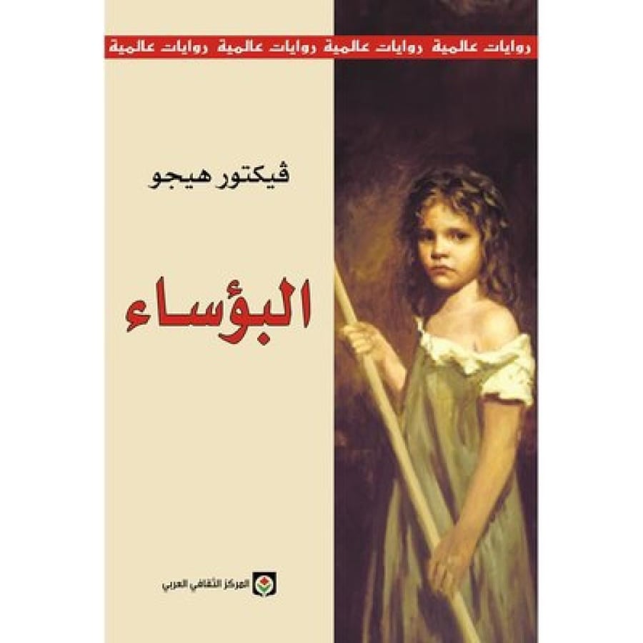 غلاف كتاب البؤساء للكاتب فيكتور هيجو  معد الثقافة العربي مرفأ الكلمات