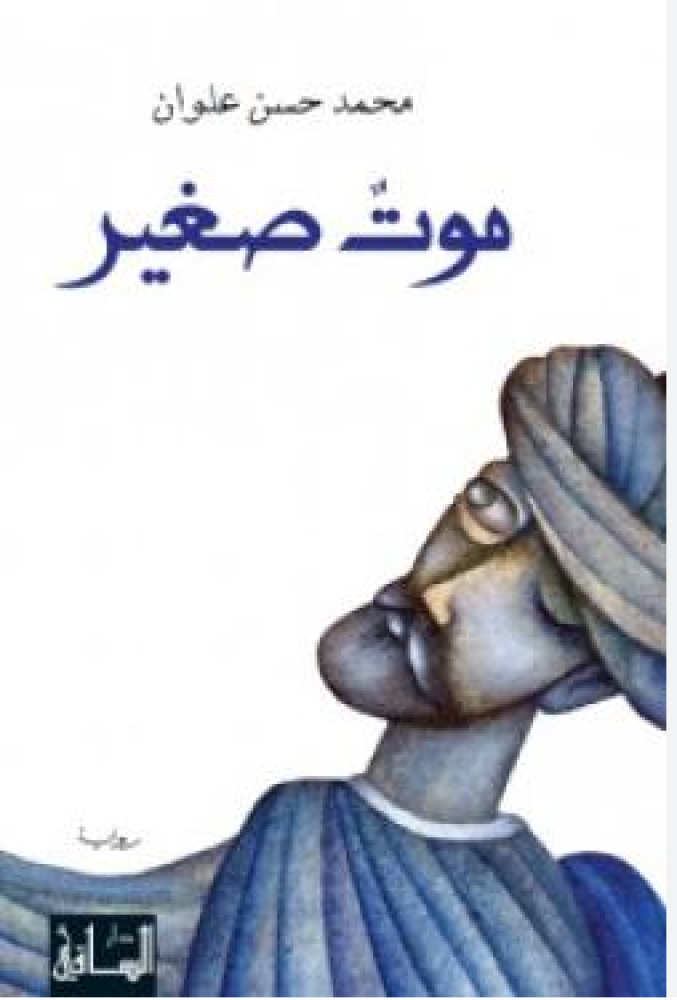 موت صغير