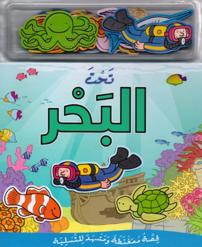 تحت البحر - مغناطيس