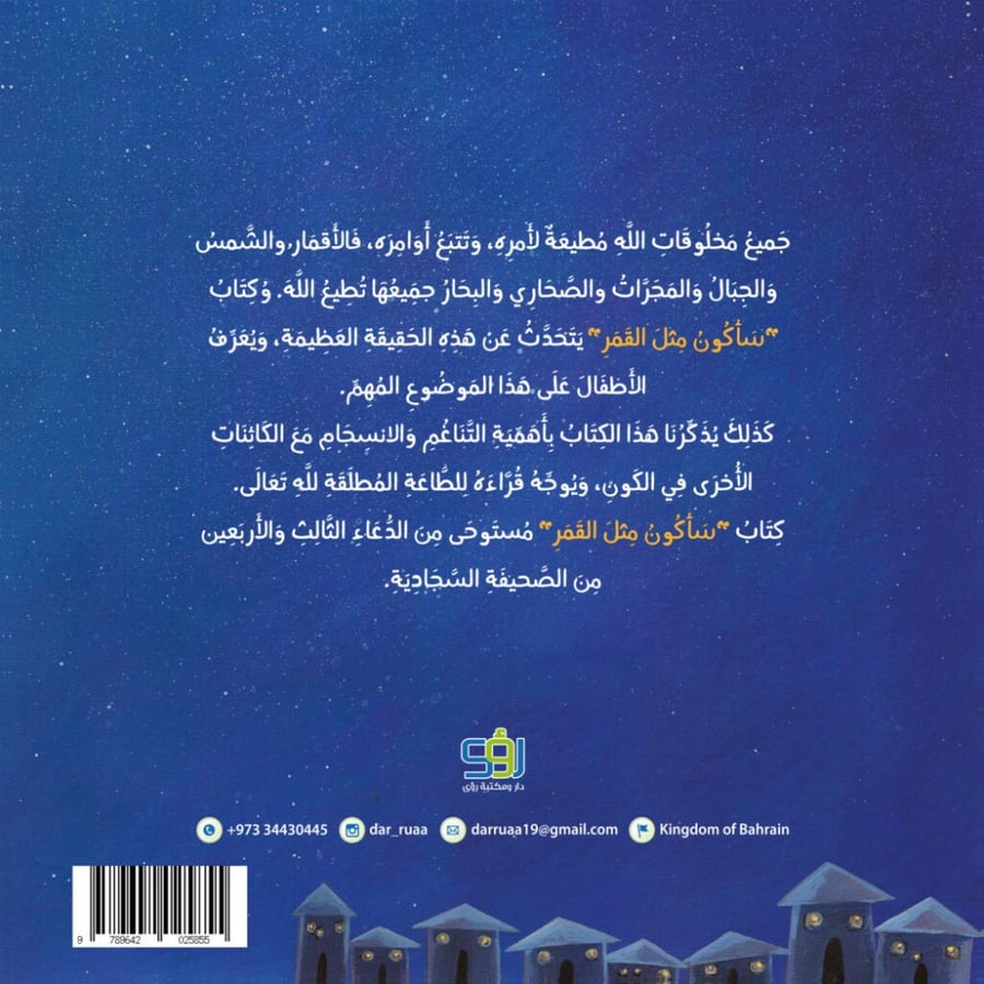 سأكون مثل القمر