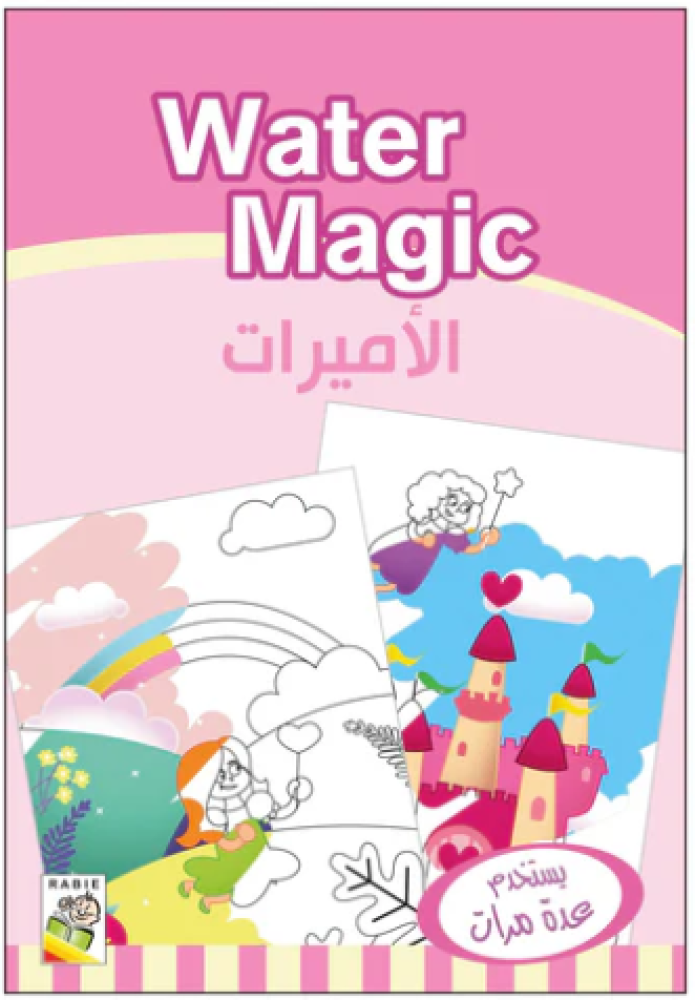 كتاب التلوين بالماء الاميرات قلم مائي