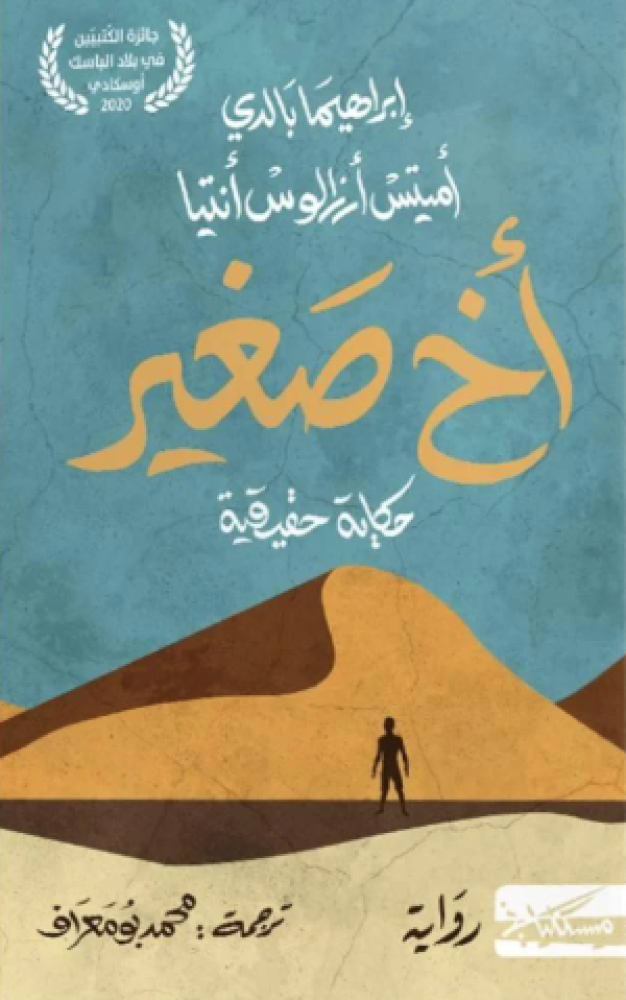 غلاف كتاب اخ صغير رواية عن الهجرة والبحث عن الهوية