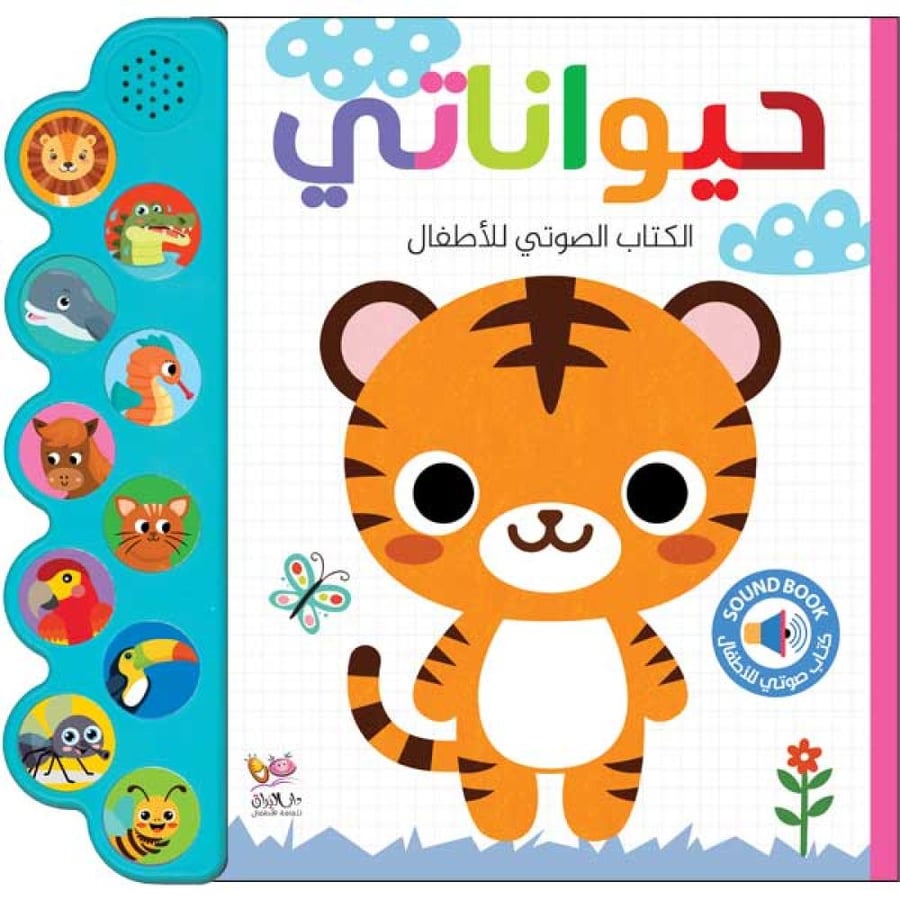 غلاف كتاب صوتي حيواناتي دار البراق مرفأ الكلمات