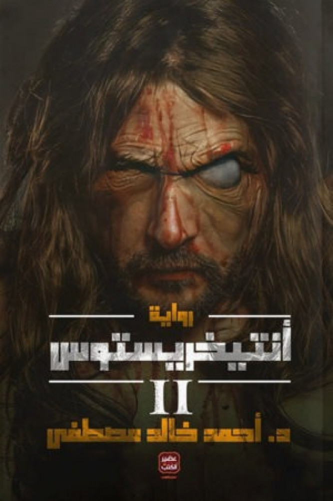 انتيخرستوس ج 2