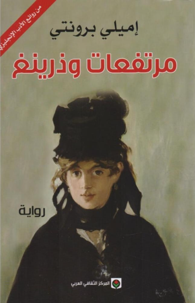 غلاف كتاب مرتفعات وذرينغ اميلي برونتي معهد الثقافة العربي مرفأ الكلمات