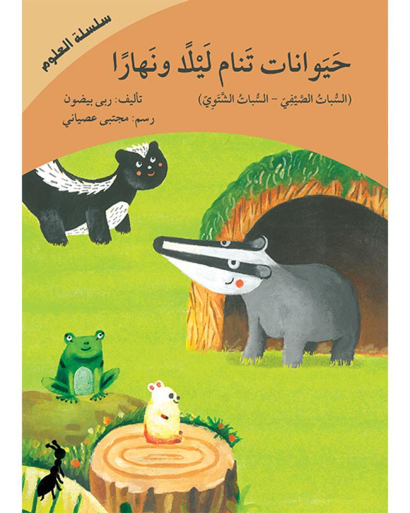 حيوانات تنام ليلا و نهارا سلسلة علوم للأطفال