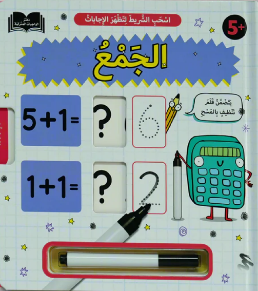 كتاب تعليم الرياضيات عمليات الجمع لعمر خمس سنوات