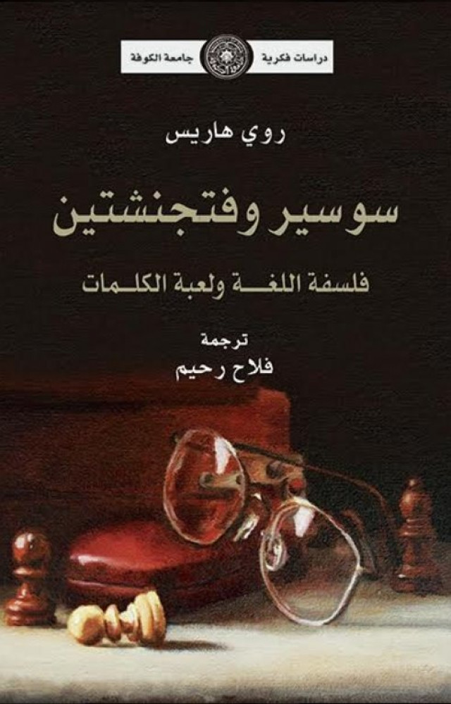 سوسيز و فنجنشتين- فلسفة اللغة و لعبة الكلمات