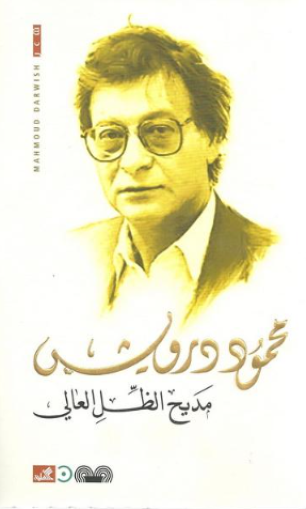 مديح الظل العالي