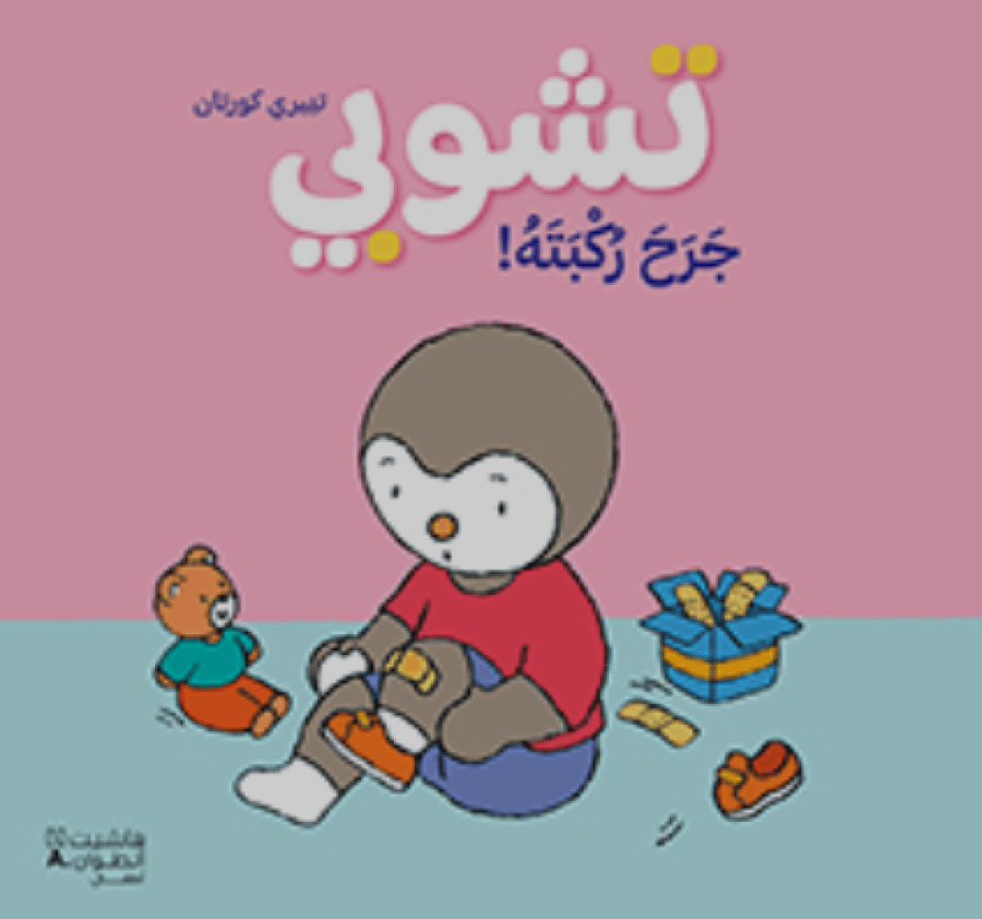 غلاف كتاب تشوبي يجرح ركبته قصة أطفال تعليمية عن التعامل مع الإصابات
