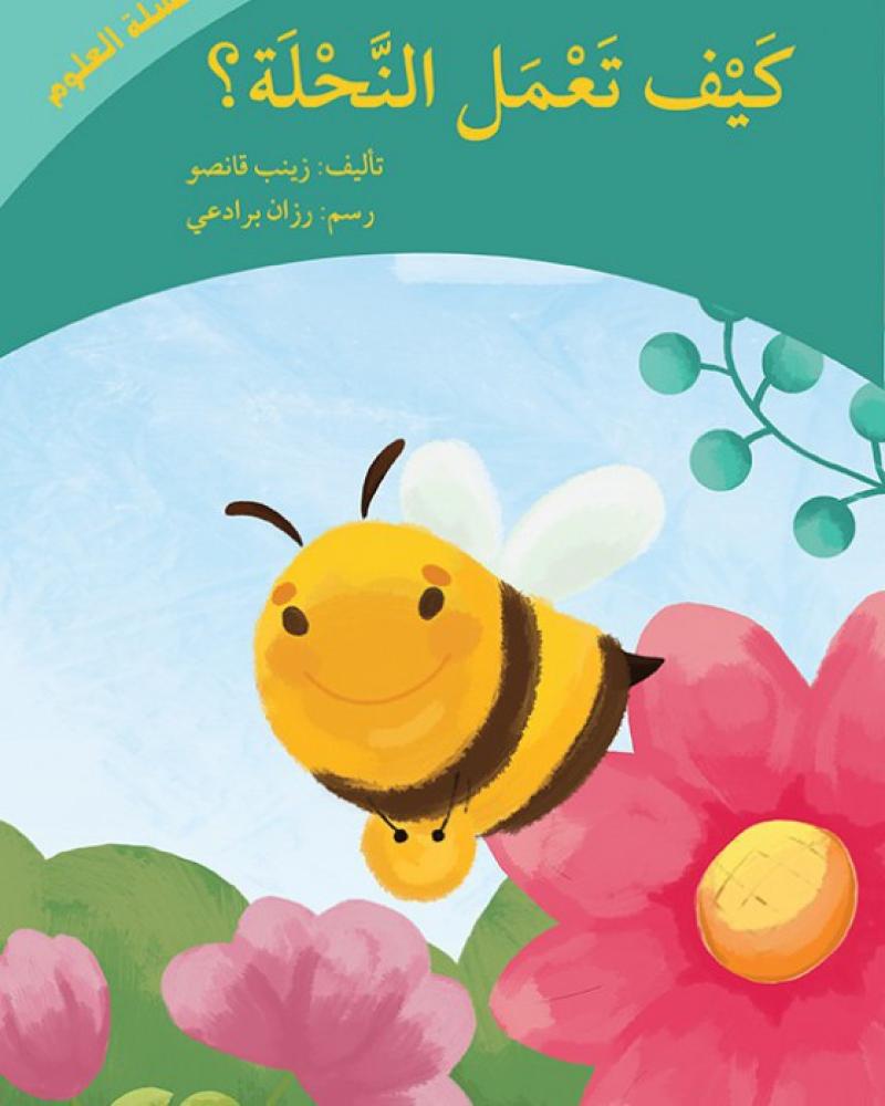 قصة عن النحل للأطفال  رحلة العسل للأطفال دار اصالة