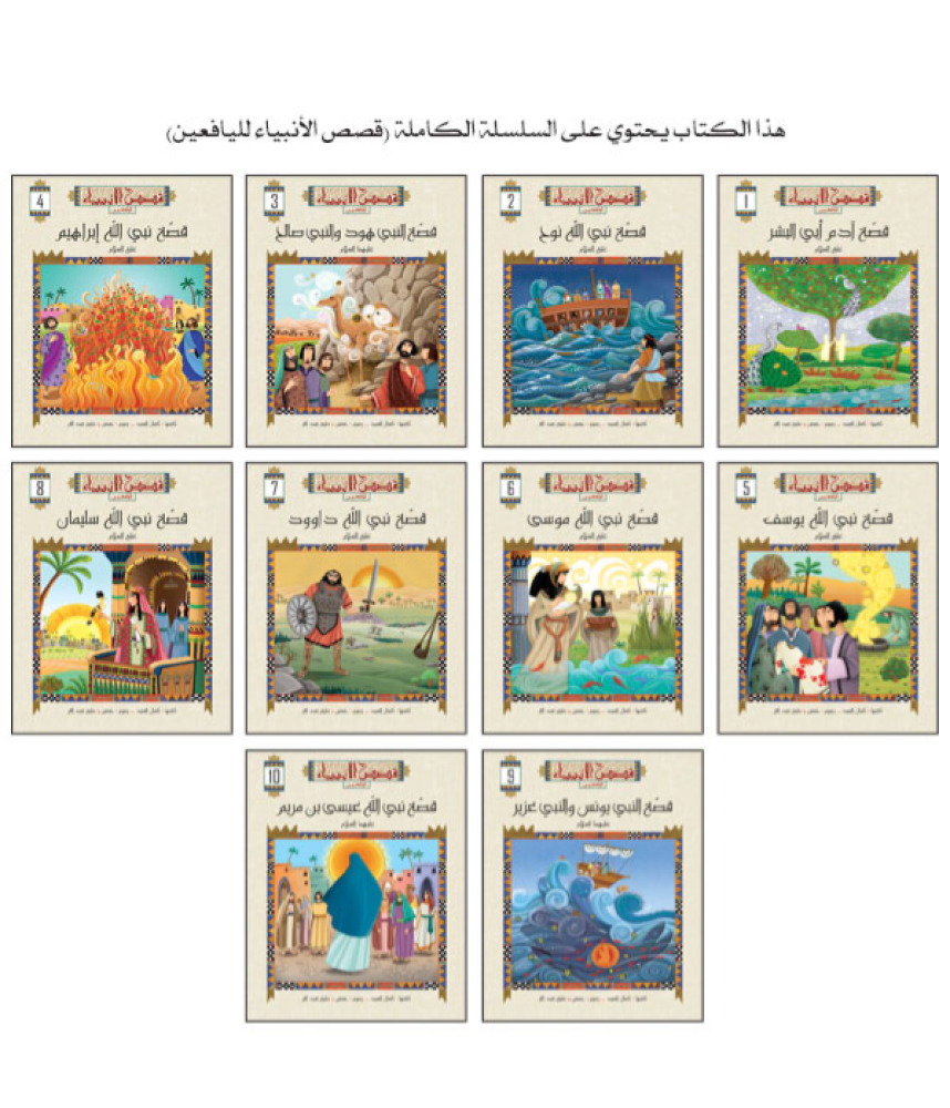 قصص الانبياء من وحي القران لليافعين - مجلد