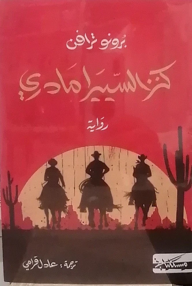 غلاف رواية كنز السيرامادري لبرونو ترافن من دار مسكلياني