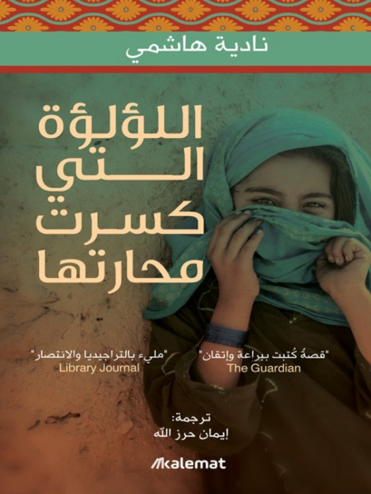 اللؤلؤة التي كسرت محارتها
