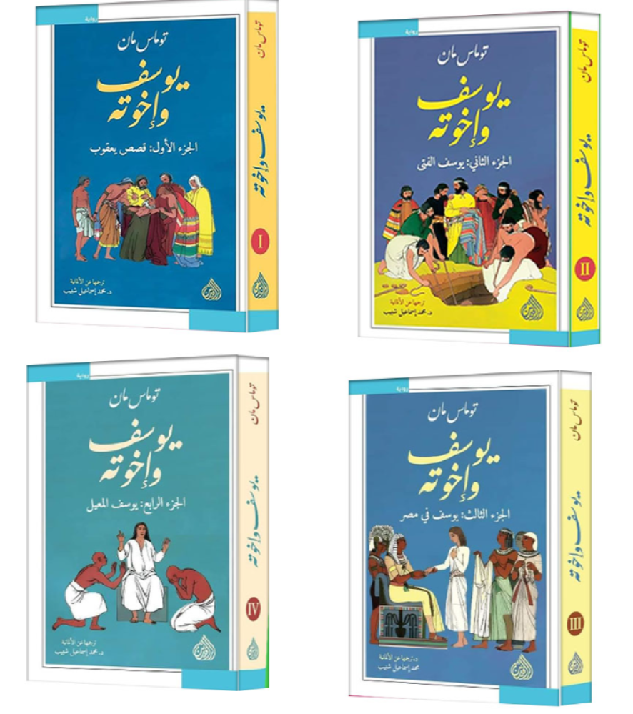 يوسف و اخوته - 4 اجزاء