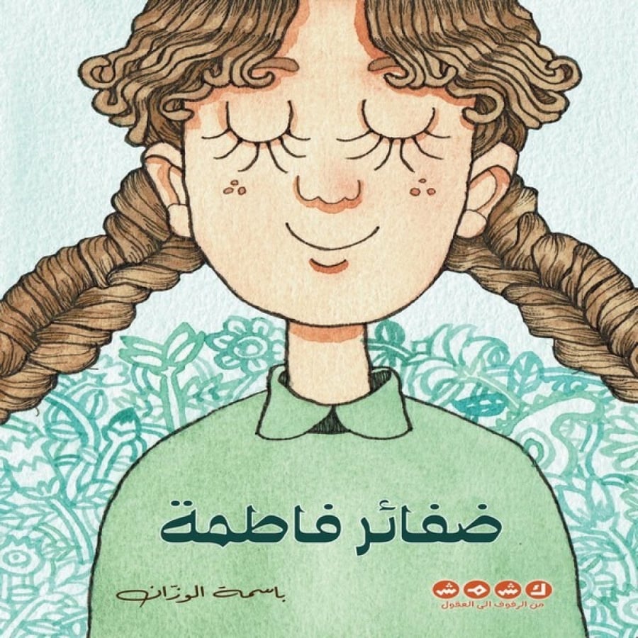 ظفائر فاطمة