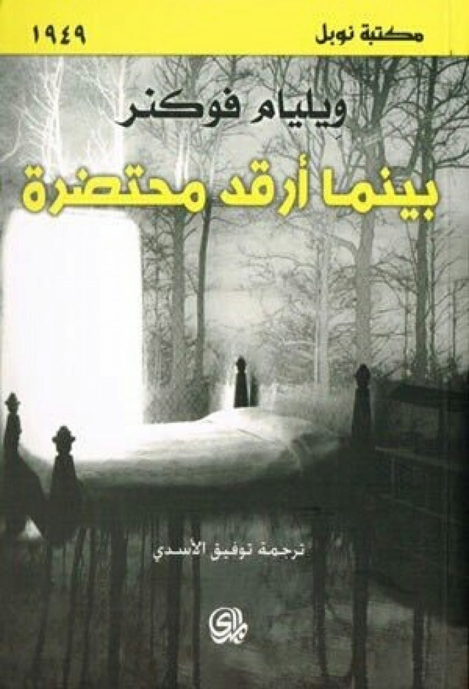 بينما ارقد محتضرة