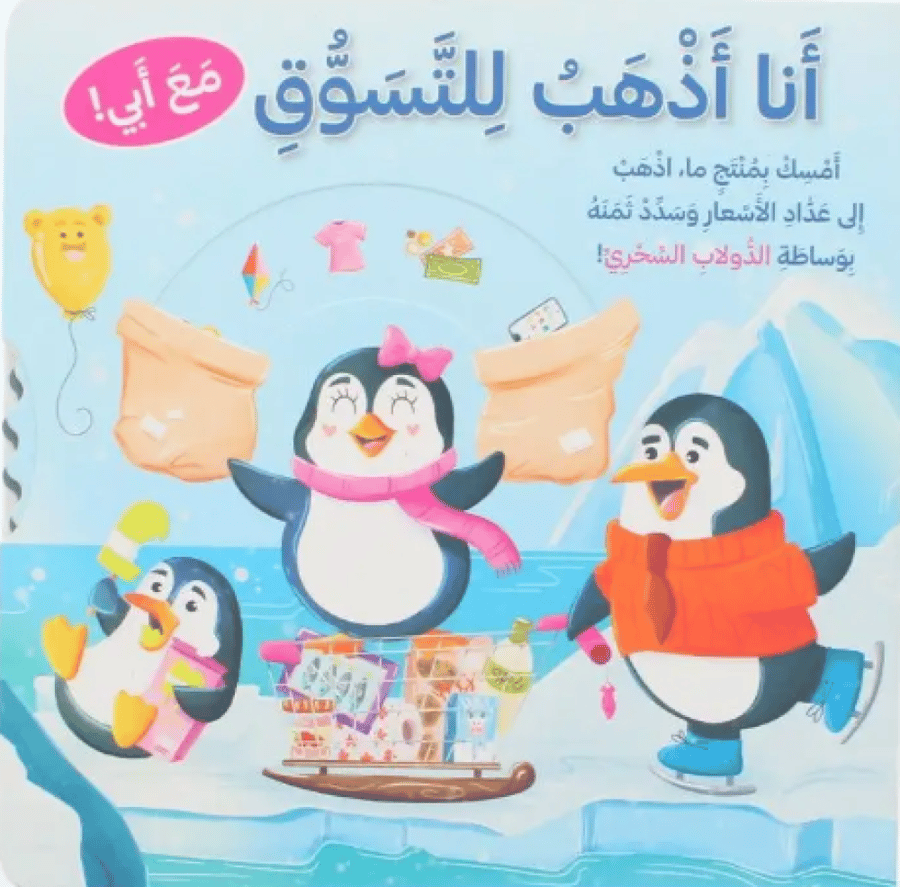 أنا أذهب للتسوق مع أبي دار المعارف