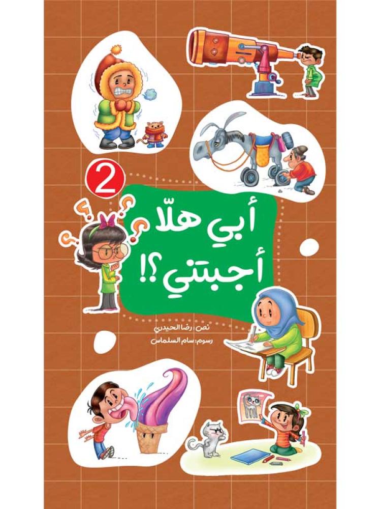 ابي هلا اجبتني الجزء الثاني رضا الحيدري دار البراق مرفأ الكلمات