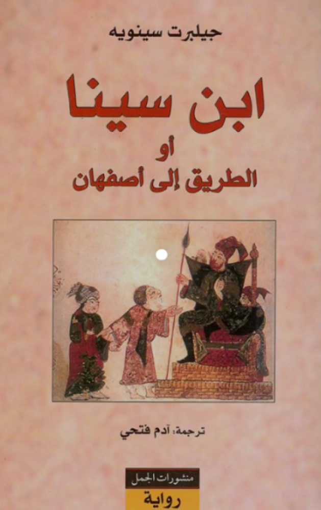 ابن سينا او الطريق الى اصفهان