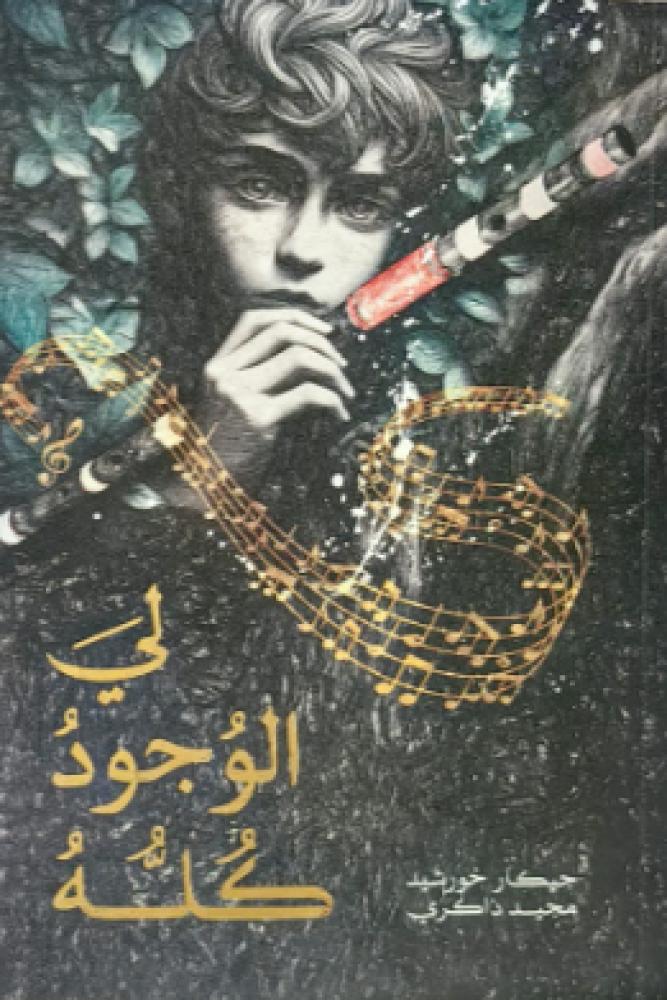 لي الوجود كله
