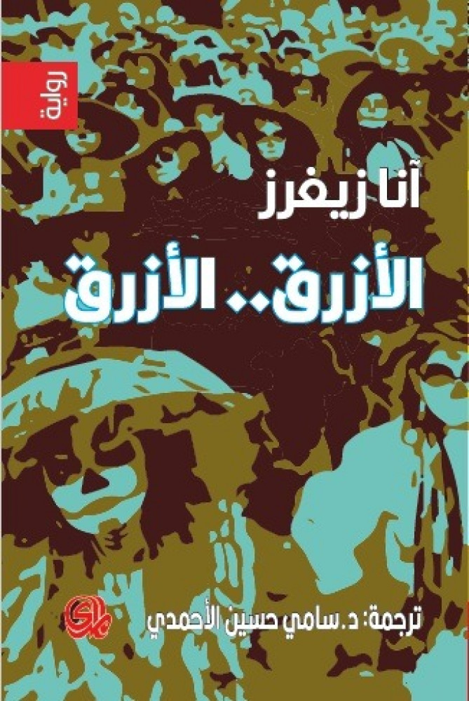 غلاف رواية الأزرق الأزرق للكاتبة آنا زيغرز – رواية أدبية عالمية