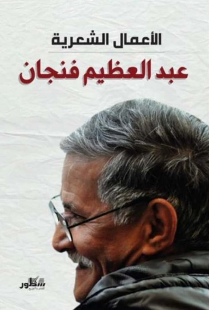 الاعمال الشعرية - عبدالعظيم فنجان