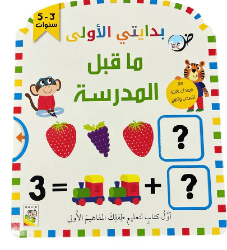 بدايتي الاولي ما قبل المدرس