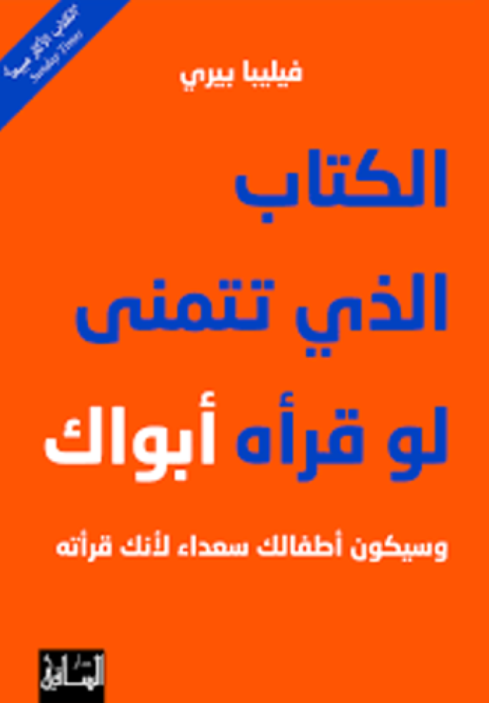 الكتاب الذي تتمنّى لو قرأه أبواك- وسيكون أطفالك سعداء لأنك قرأته : فيليبا بيري