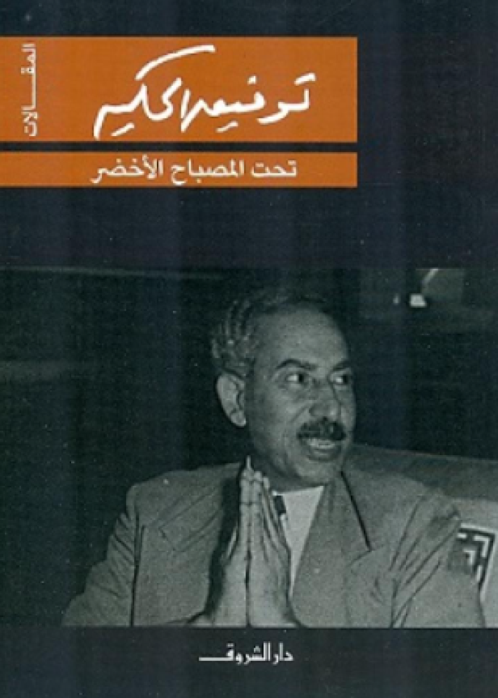 تحت المصباح الاخضر