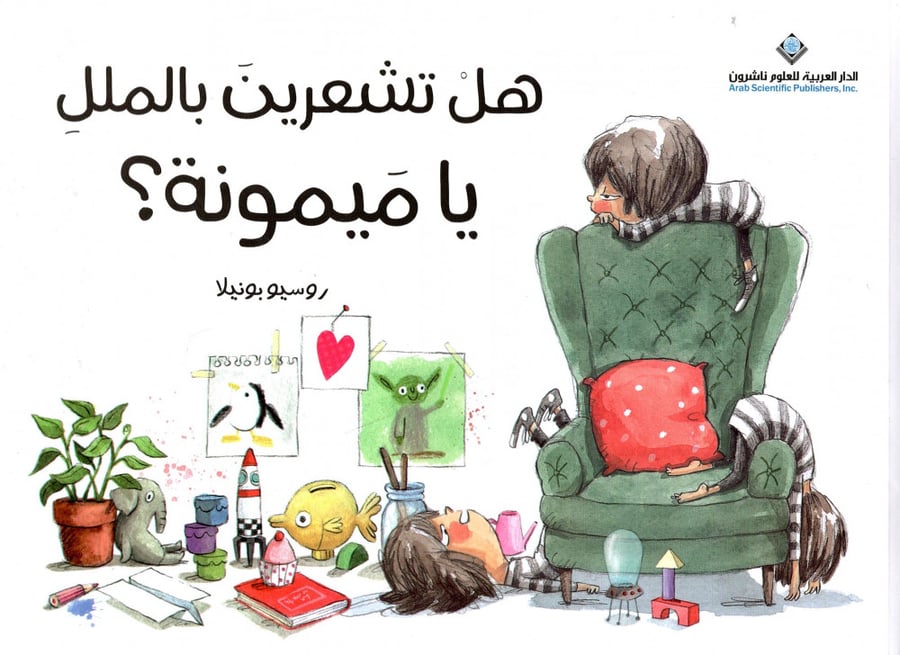 هل تشعرين بالملل يا ميمونة ؟