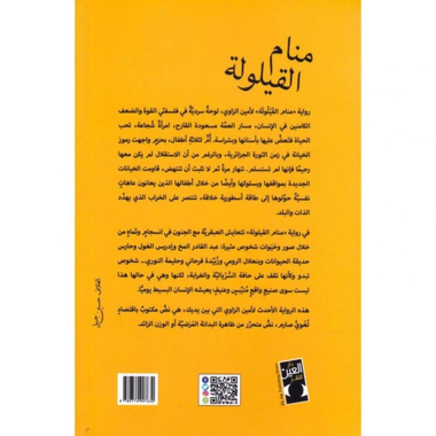 غلافة رواية منام القيلولة امين الزاوي