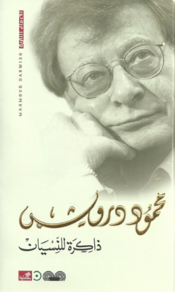 ذاكرة للنسيان