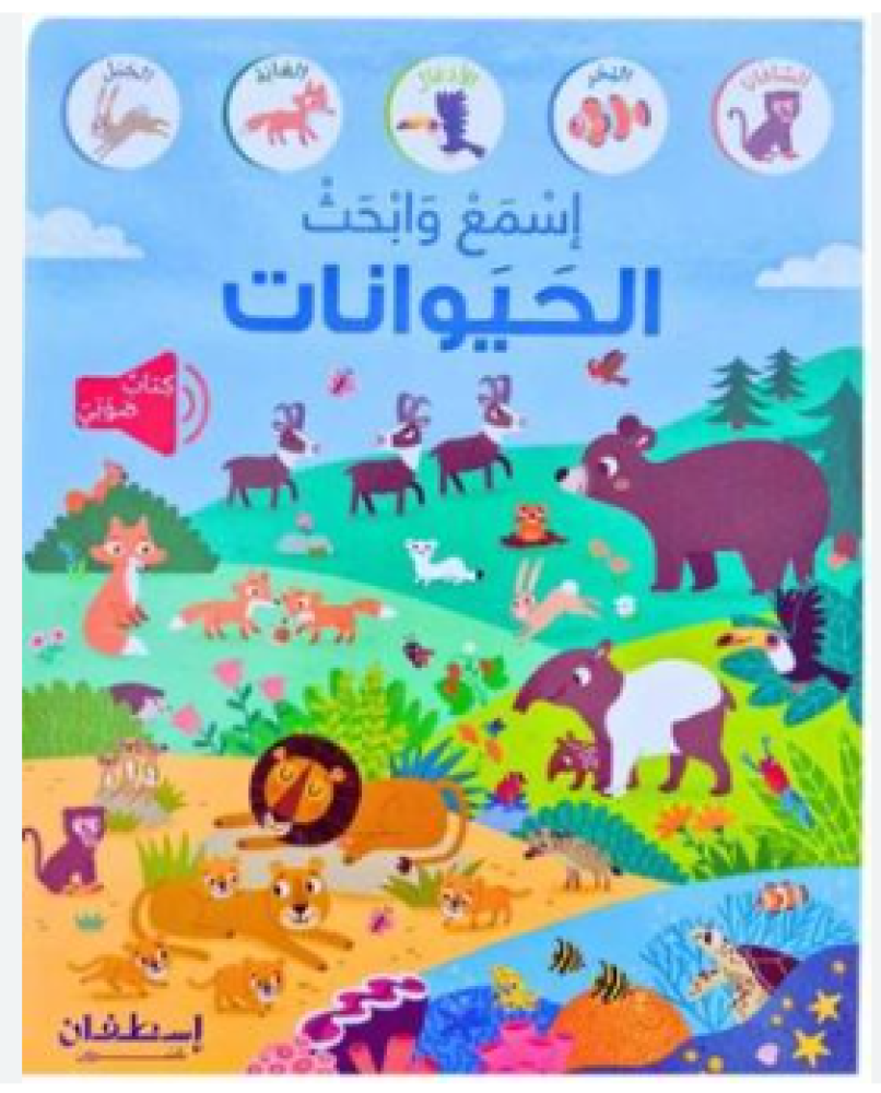 كتاب صوتي - اسمع و ابحث الحيوانات