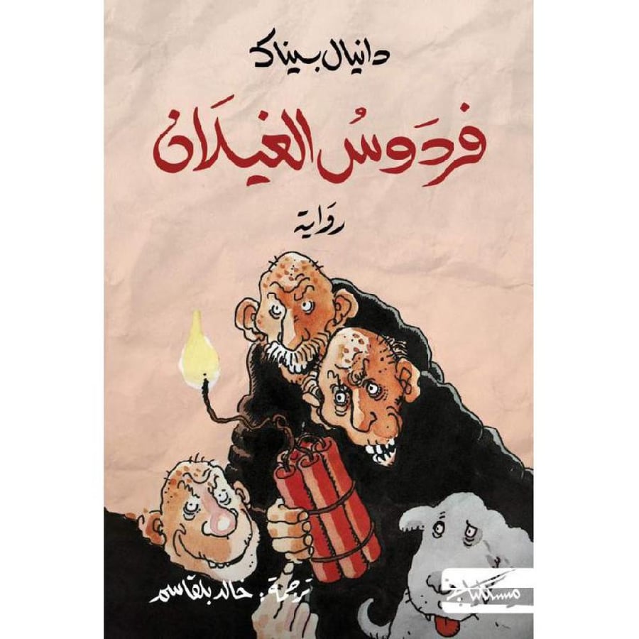 غلاف كتاب فردوس الغيلان رواية ساخرة بخيال وعمق انساني