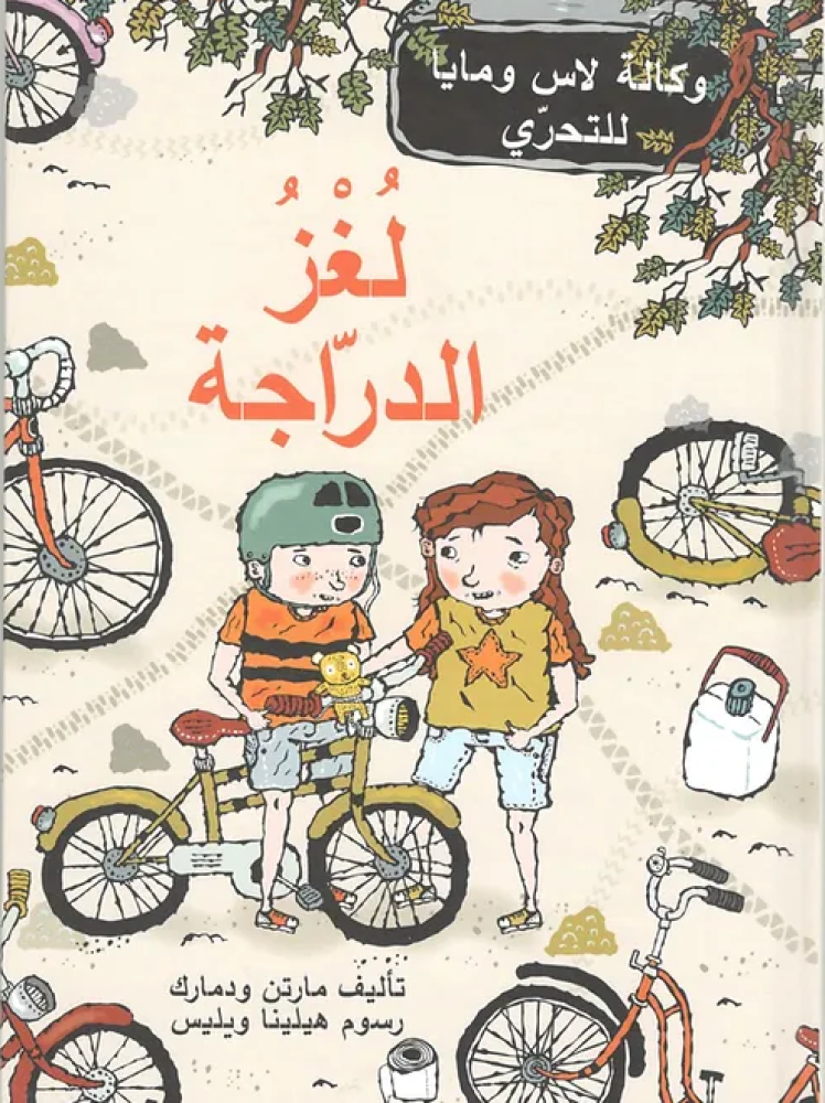 لغز الدراجة