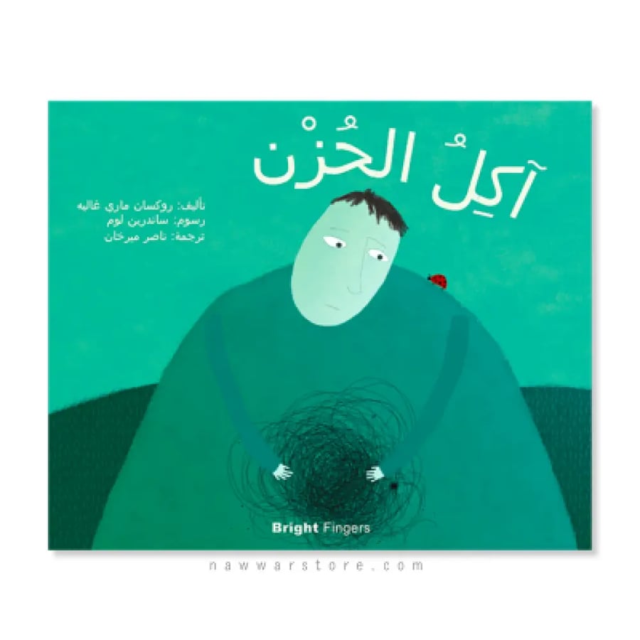 غلاف كتاب آكل الحزن مرفأ الكلمات
