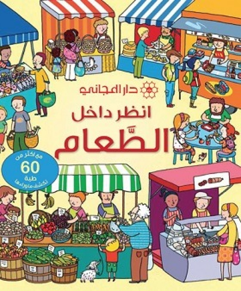 انظر داخل الطعام – كتاب تفاعلي للأطفال لاكتشاف عالم الغذاء