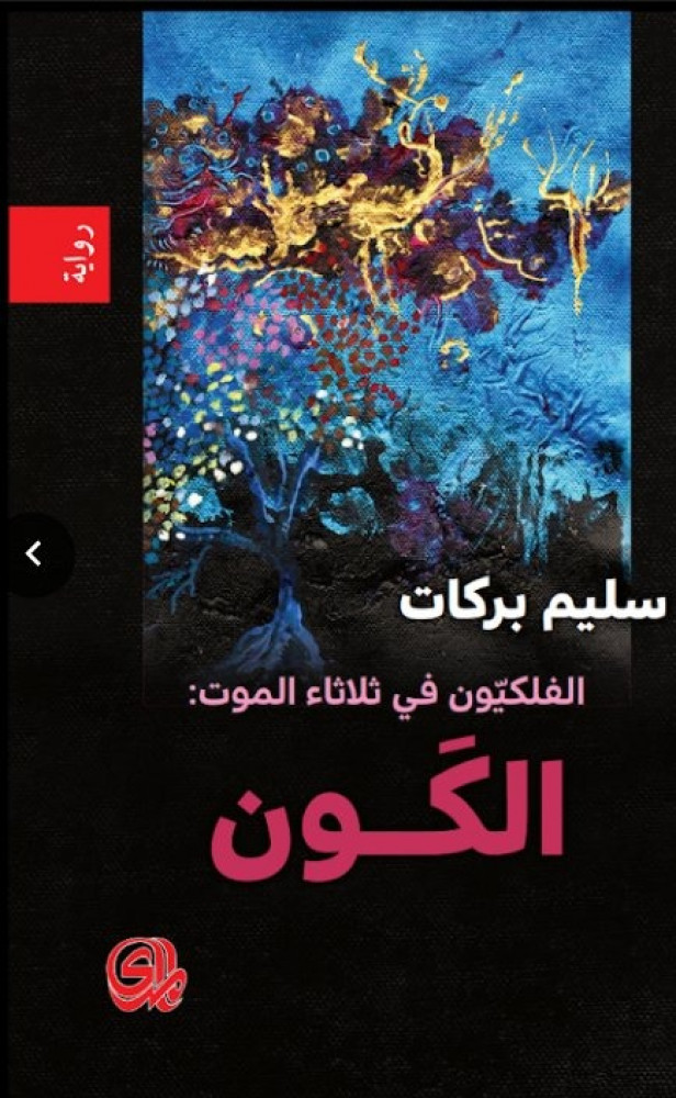 الفلكيون في ثلاثاء الموت :  الكون