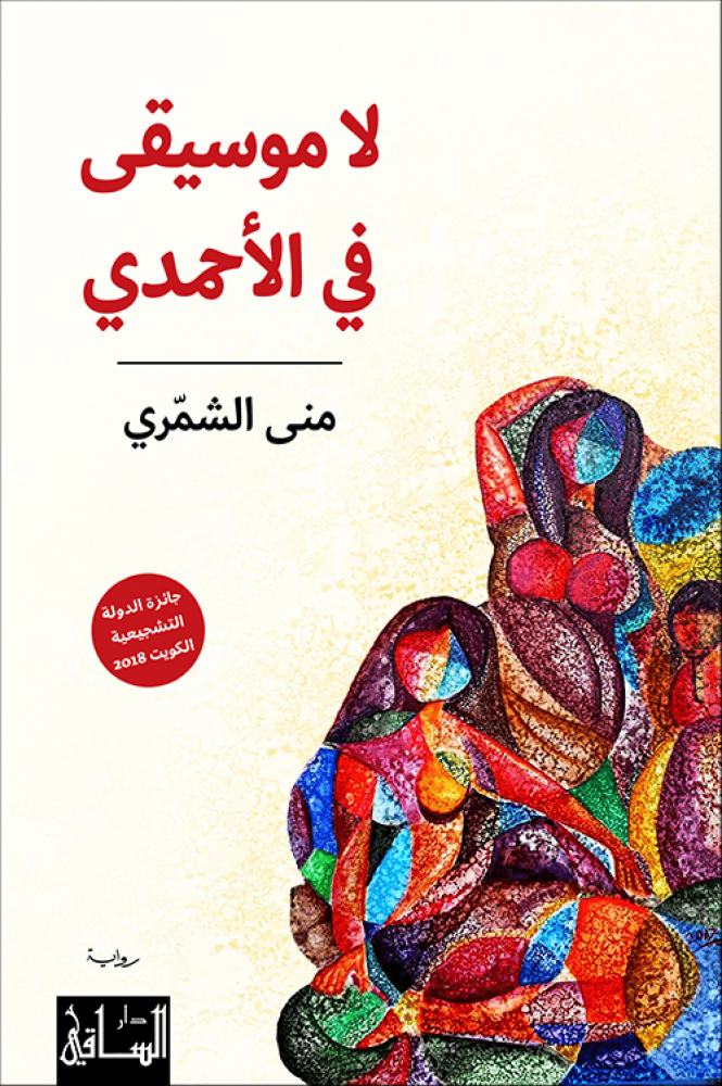 لا موسيقى في الاحمدي