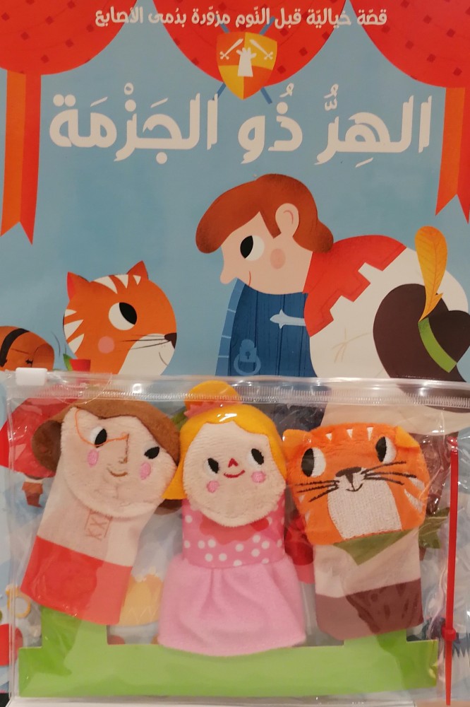 سلسلة قصة و دمى الاصابع - الهر ذو الجزمة