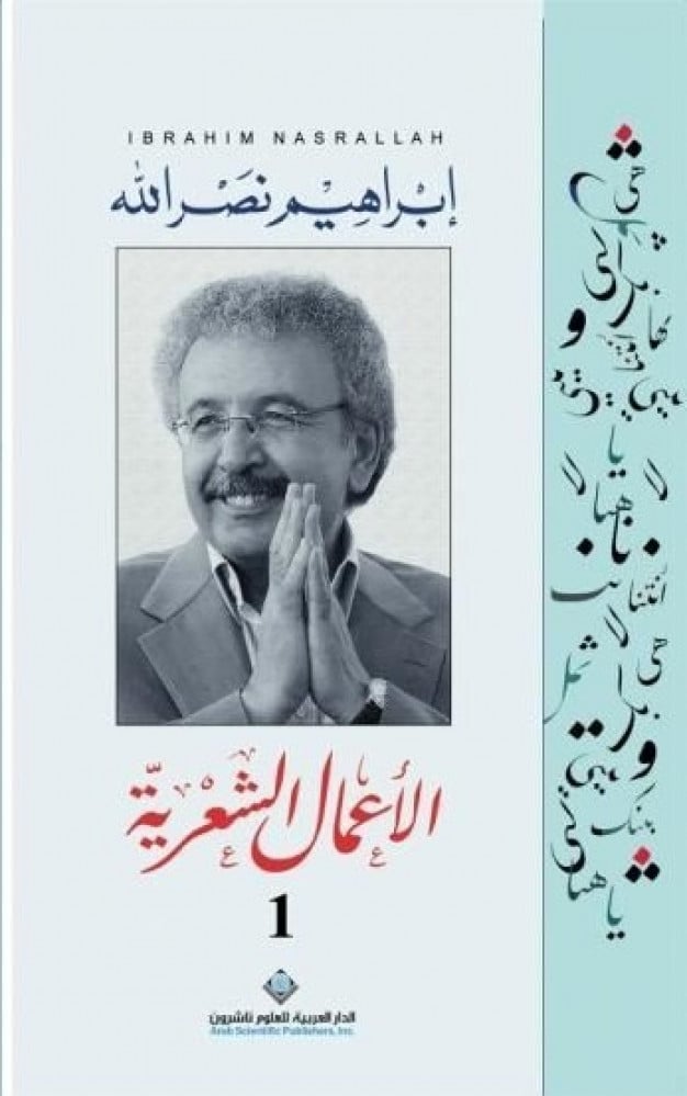 الاعمال الشعرية ج1 - ابراهيم نصر الله
