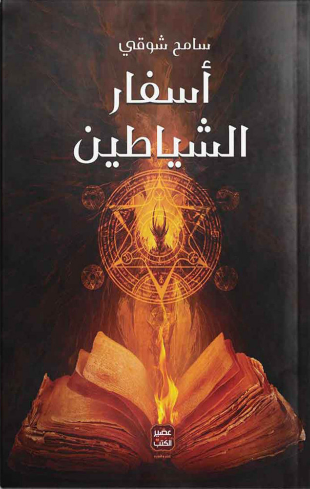اسفار الشياطين