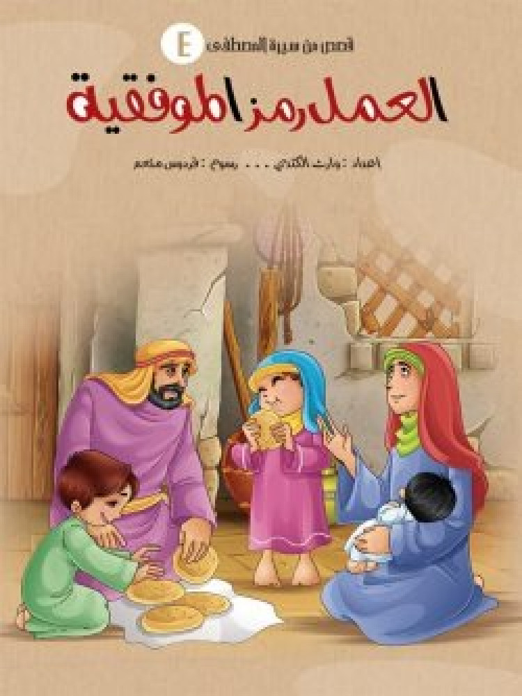قصص من سيرة المصطفى - اجزاء