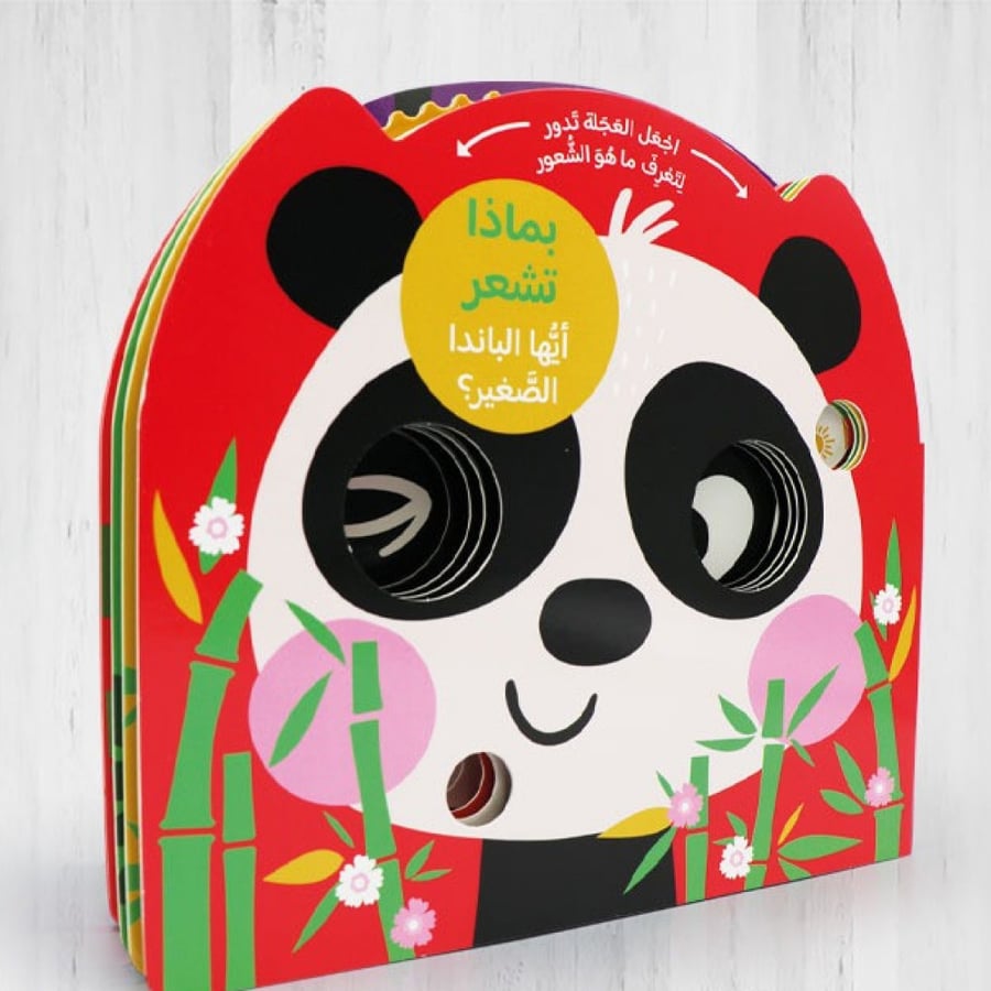 بماذا تشعر ايها الباندا الصغير دار حزاية مرفأ الكلمات