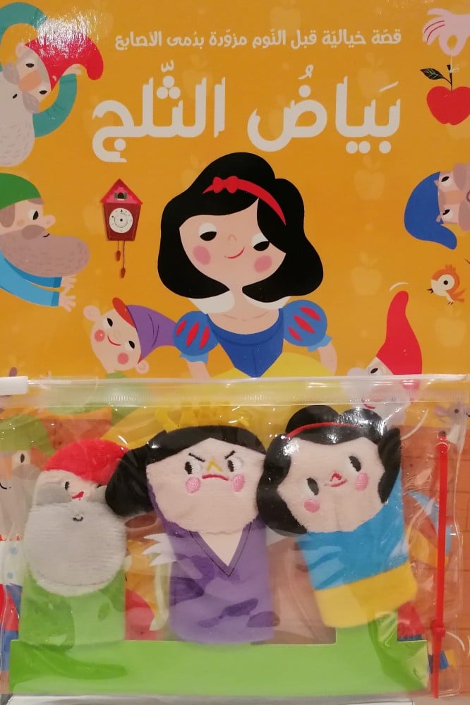 سلسلة قصة و دمى الاصابع - بياض الثلج