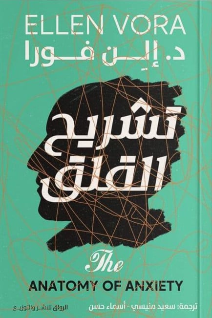 تشريح القلق